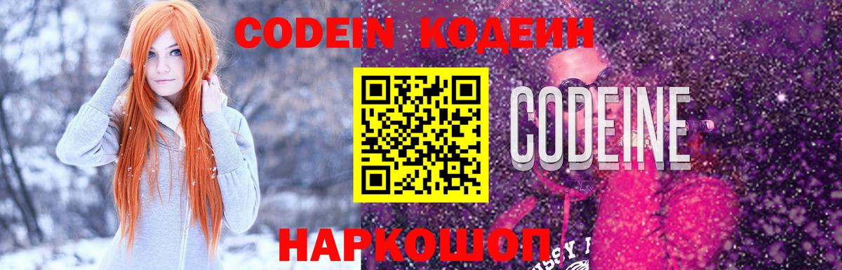 Кодеин Purple Drank  Вход с VPN  Кодеин напиток Lean (лин)  Троицк 